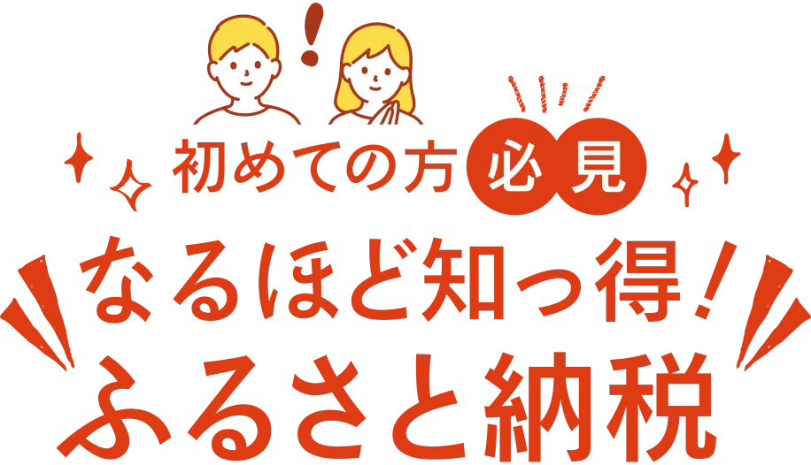 初めての方必見。なるほど知ってお得、ふるさと納税。