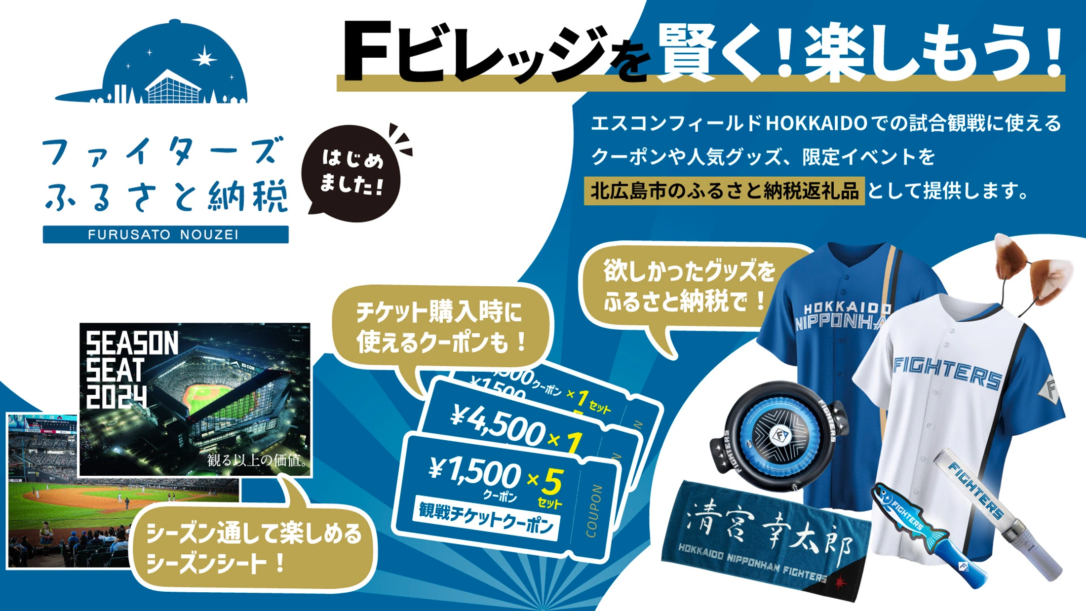 北海道日本ハムファイターズ公式ふるさと納税サイトが新しいウインドウで開きます