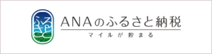 ANAのふるさと納税