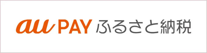 au PAYふるさと納税
