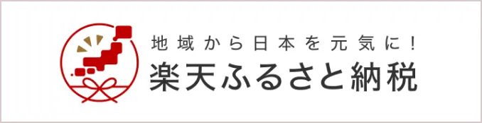 楽天ふるさと納税