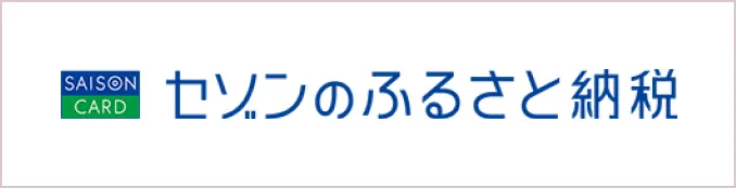 セゾンのふるさと納税