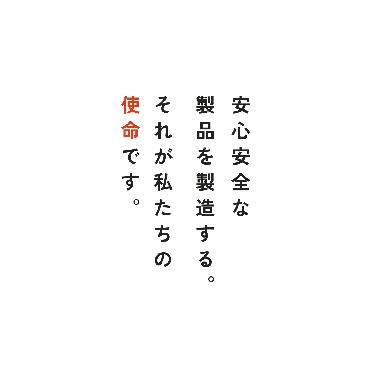 安心安全な製品を製造する。それが私たちの使命です。