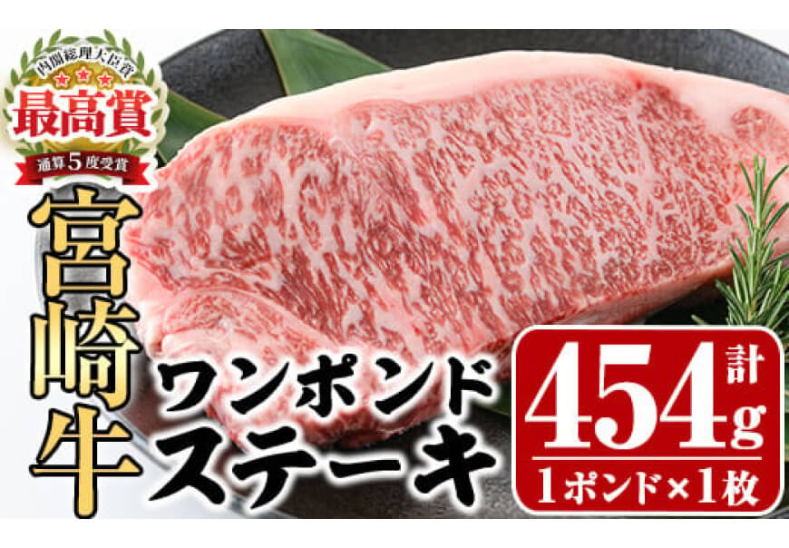 宮崎牛ワンポンドステーキ454g