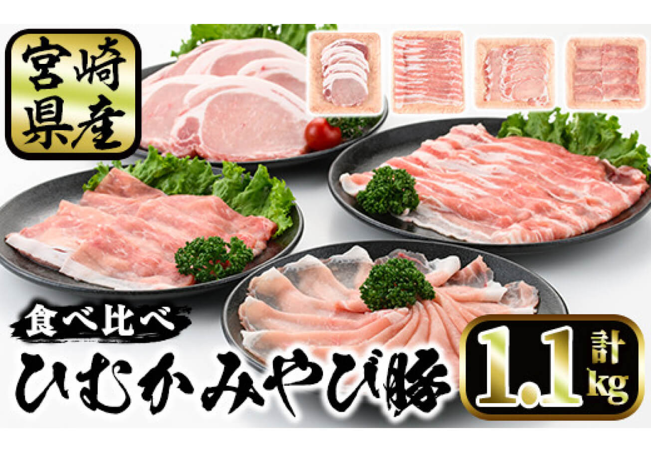 食べ比べひむかみやび豚1.1kg