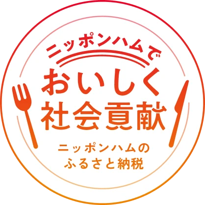 ニッポンハムで美味しく社会貢献 ニッポンハムのふるさと納税
