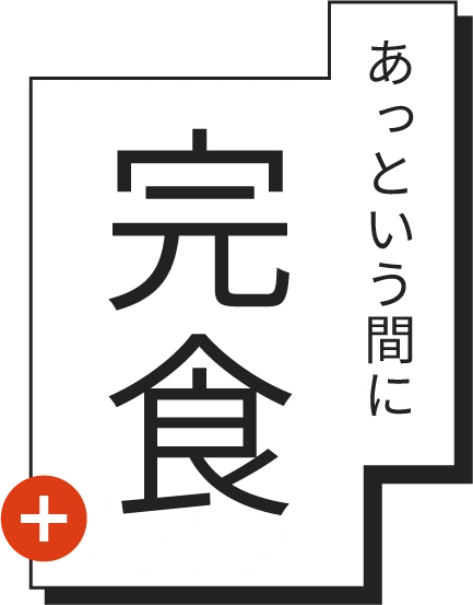 あっという間に完食