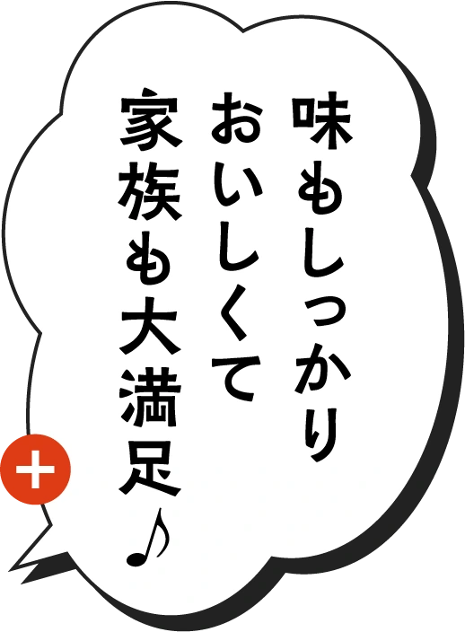 味もしっかりおいしくて家族も大満足