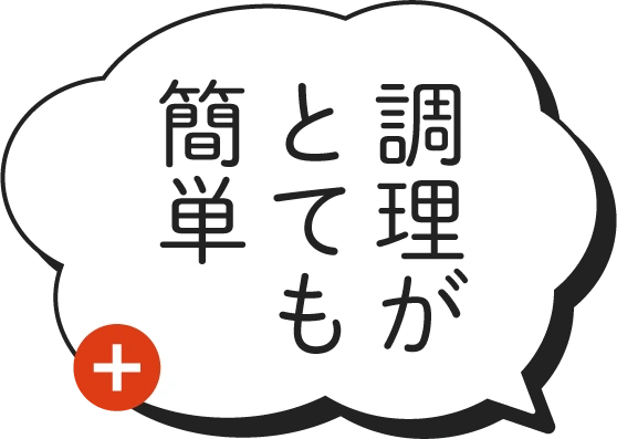 調理がとても簡単