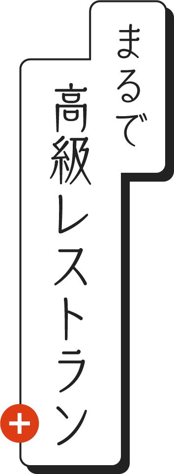 まるで高級レストラン