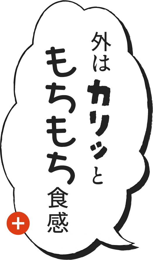 外はカリッともちもち食感
