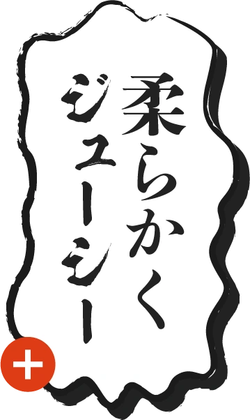 柔らかくジューシー