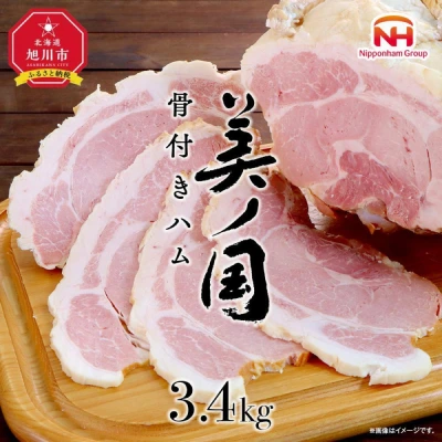 美しの国骨付きハム