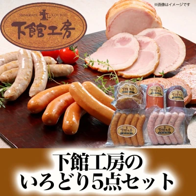 下館工房のいろどり5点セット