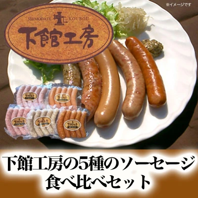 下館工房の5種のソーセージ食べ比べセット
