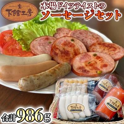 下館工房の本場ドイツテイストのソーセージセット