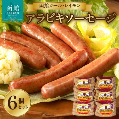 アラビキソーセージ