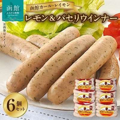 レモン＆パセリウインナー