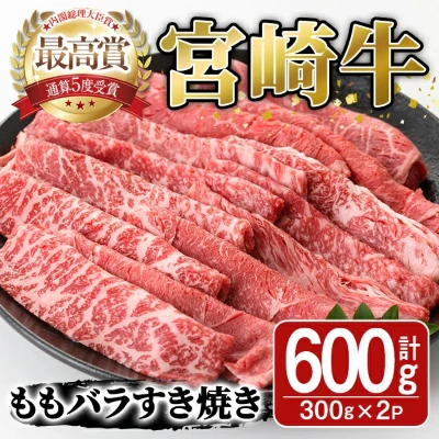 宮崎牛 ももバラすき焼き