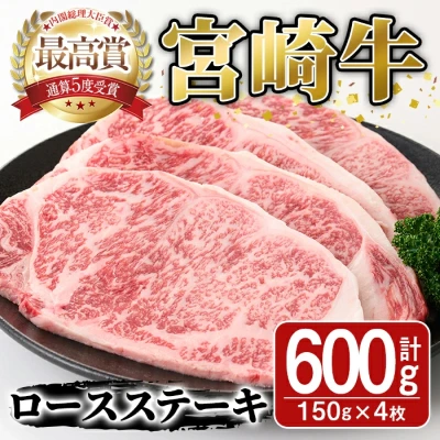 宮崎牛 ロースステーキ 600g