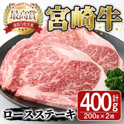 宮崎牛 ロースステーキ 400g