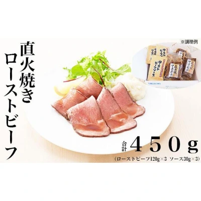直火焼ローストビーフ 450g