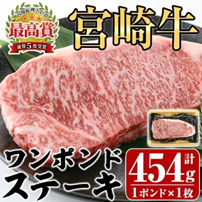 宮崎牛 ワンポンドステーキ