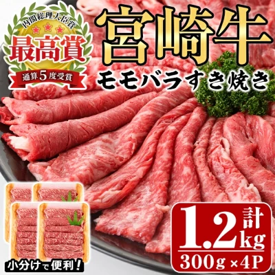 宮崎牛 モモバラすき焼き