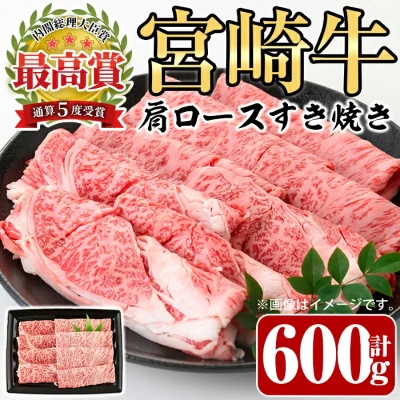 宮崎牛 肩ロースすき焼き