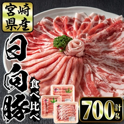 宮崎県産 日向豚食べ比べ