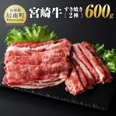 宮崎牛 すき焼き 600g