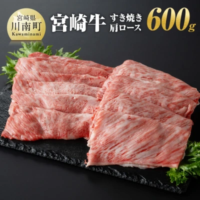 宮崎牛 すき焼き肩ロース 600g