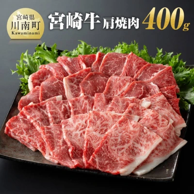 宮崎牛 肩焼肉 400g