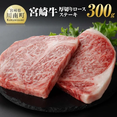 宮崎牛 厚切りロースステーキ 300g