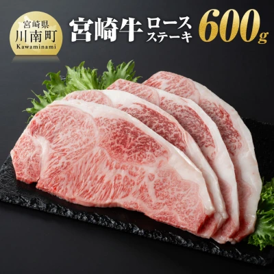 宮崎牛 ロースステーキ 600g