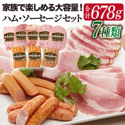 ハム・ソーセージセット 7種