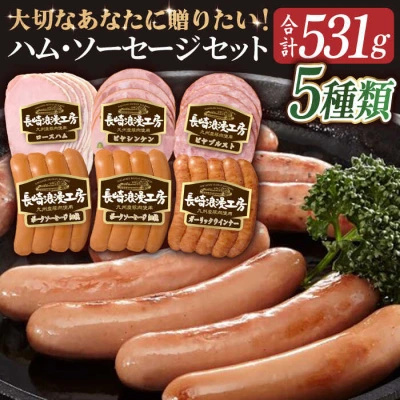 ハム・ソーセージセット 5種
