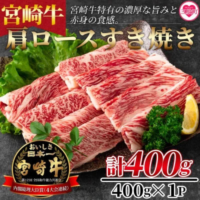 宮崎牛 肩ロースすき焼き
