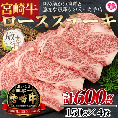 宮崎牛 ロースステーキ 600g