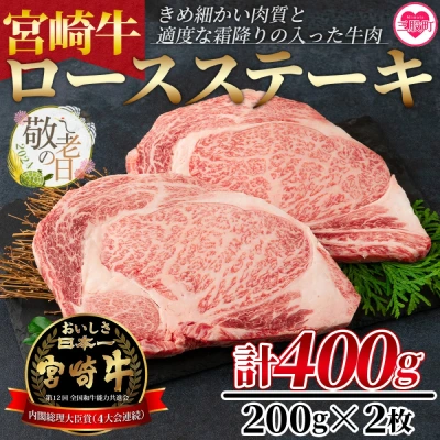 宮崎牛 ロースステーキ 400g