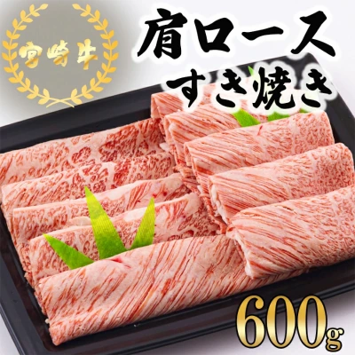 宮崎牛 肩ロースすき焼き
