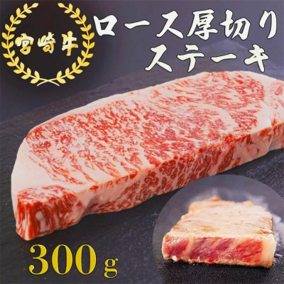 宮崎牛 ロース厚切りステーキ