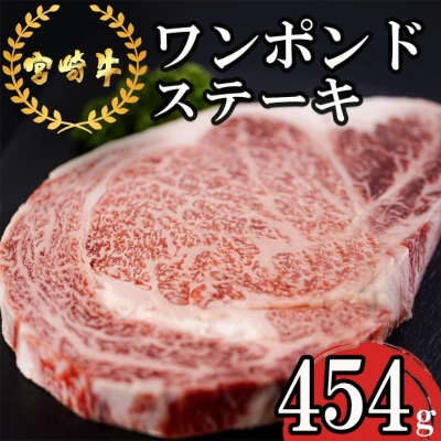 宮崎牛 ワンポンドステーキ 454g
