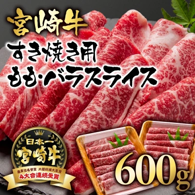 宮崎牛 すき焼き用ももバラスライス