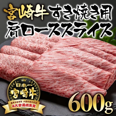 宮崎牛 すき焼き用肩ローススライス