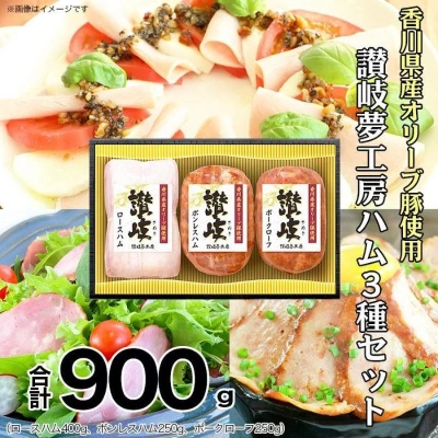 讃岐夢工房ハム3種セット