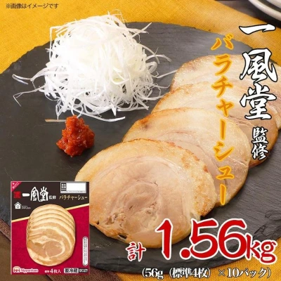 一風堂監修 バラチャーシュー