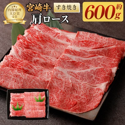 宮崎牛 すき焼き肩ロース 600g