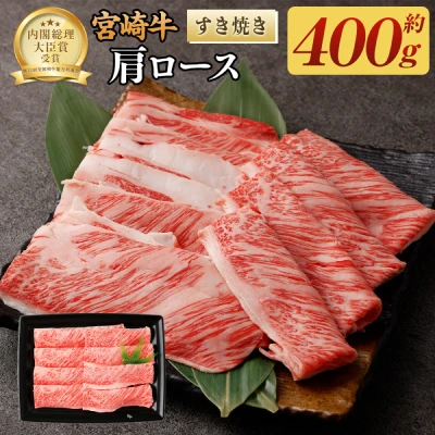 宮崎牛 すき焼き肩ロース 400g