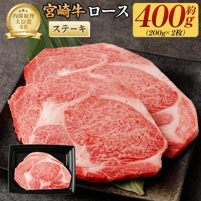 宮崎牛 ロースステーキ 400g